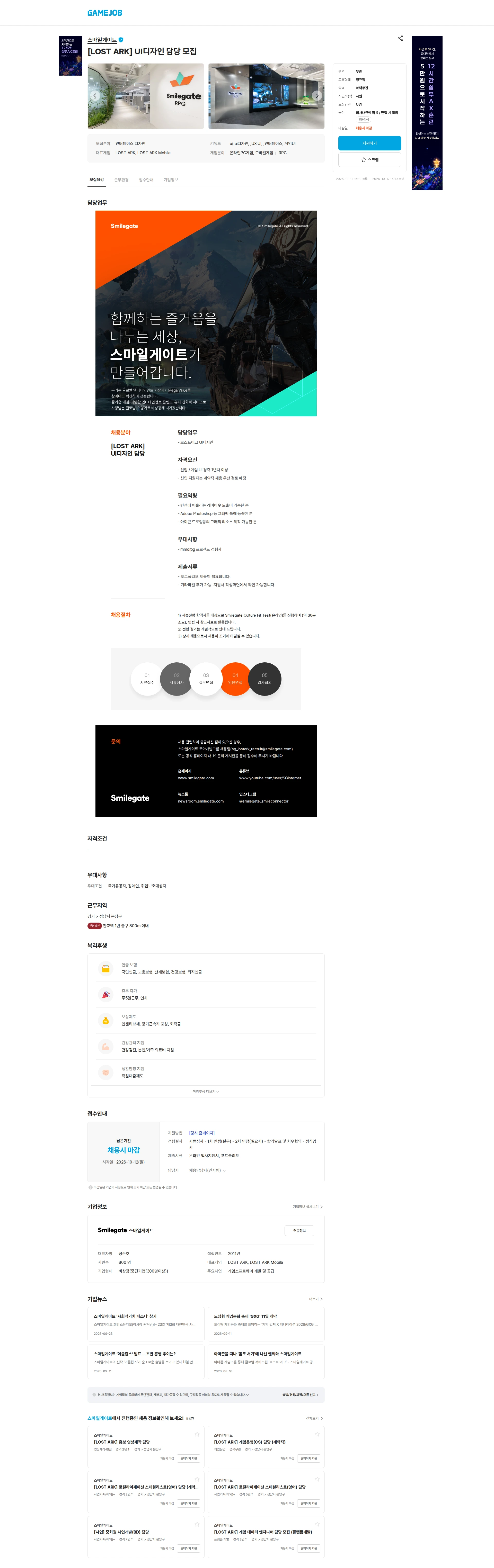 스마일게이트 캠퍼스 지점 [LOST ARK] UI디자인 담당 모집 채용공고