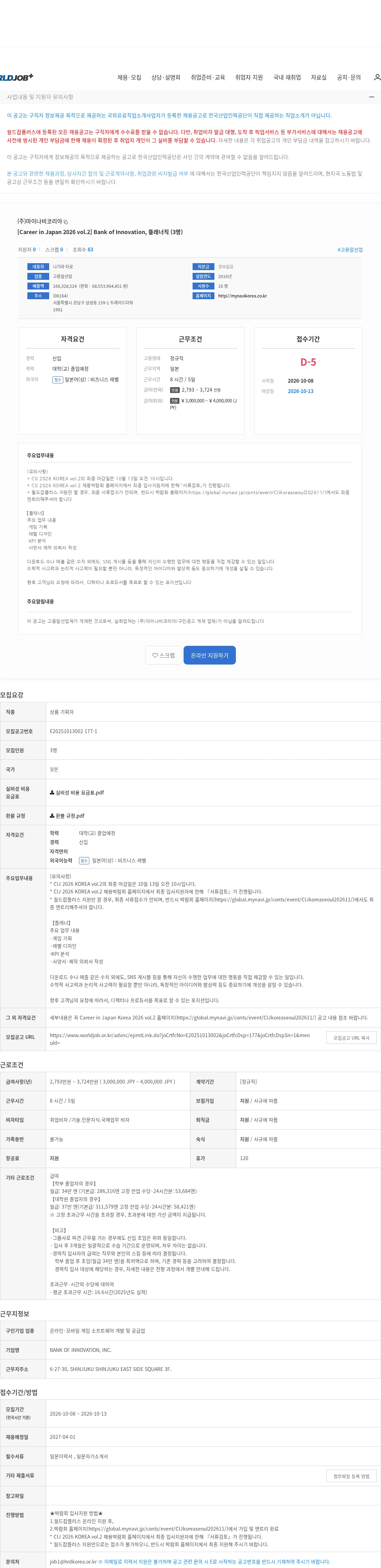 마이나비코리아 [Career in Japan 2026 vol.2] Bank of Innovation, 플래너직 (3명) 채용공고