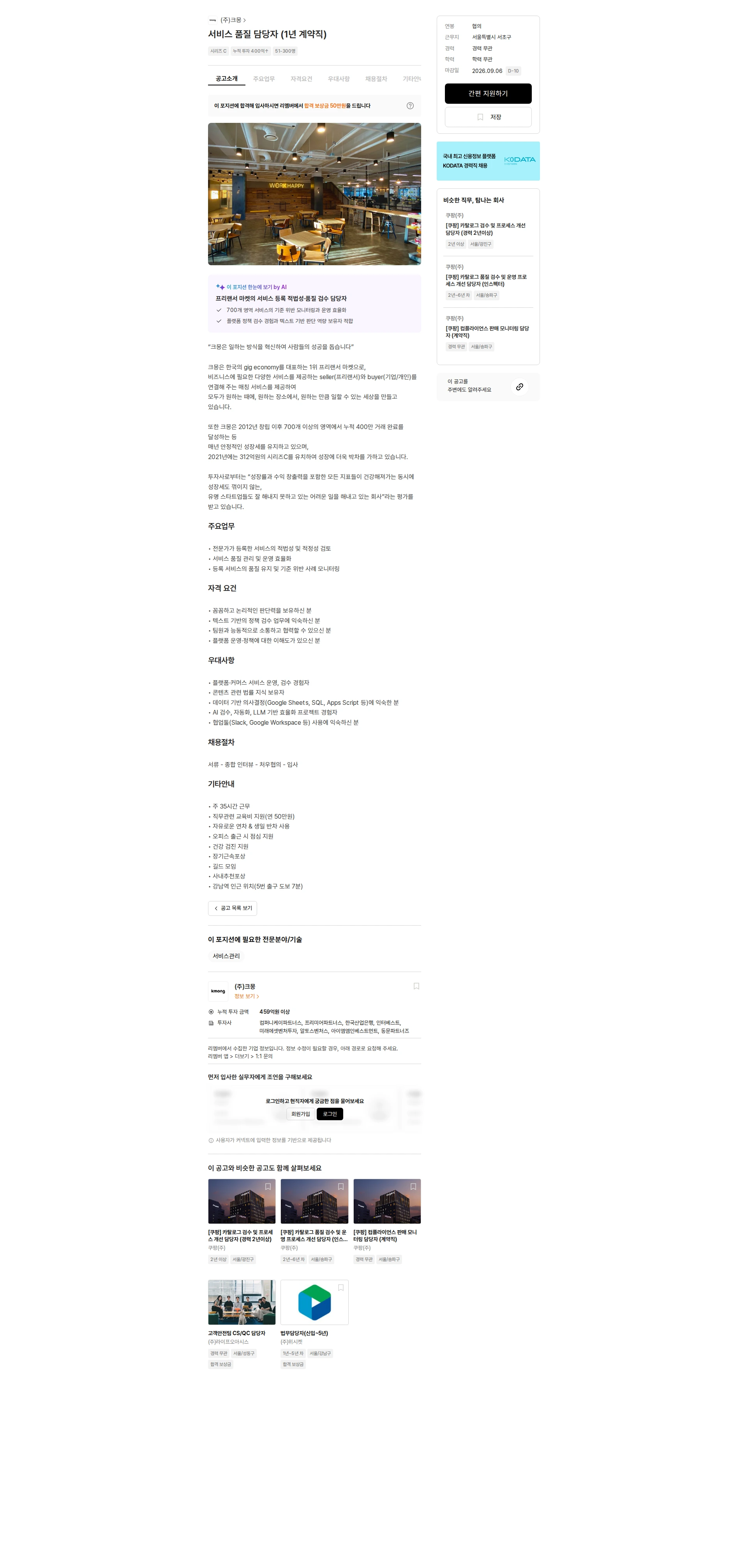 크몽 서비스 품질 담당자 (1년 계약직) 채용공고