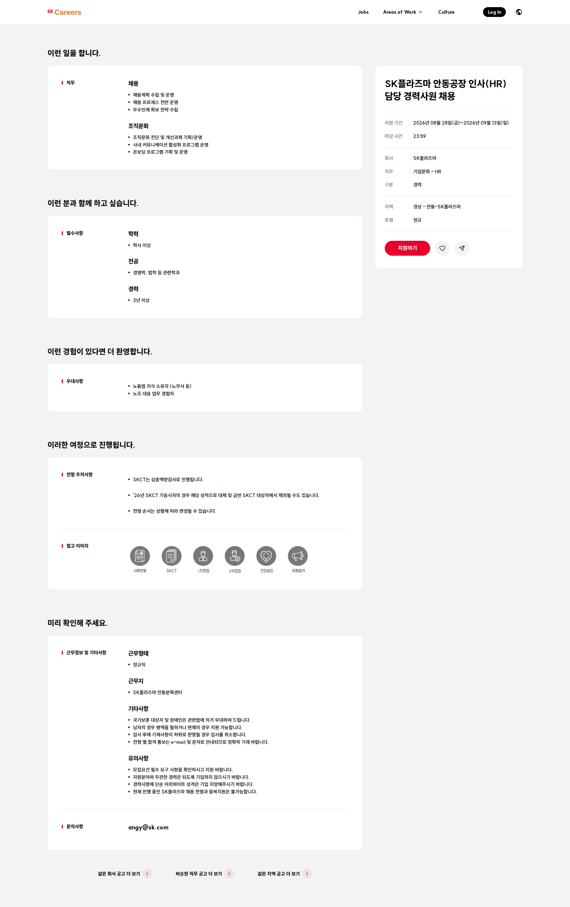 SK플라즈마 SK플라즈마 안동공장 인사(HR) 담당 경력사원 채용 채용공고