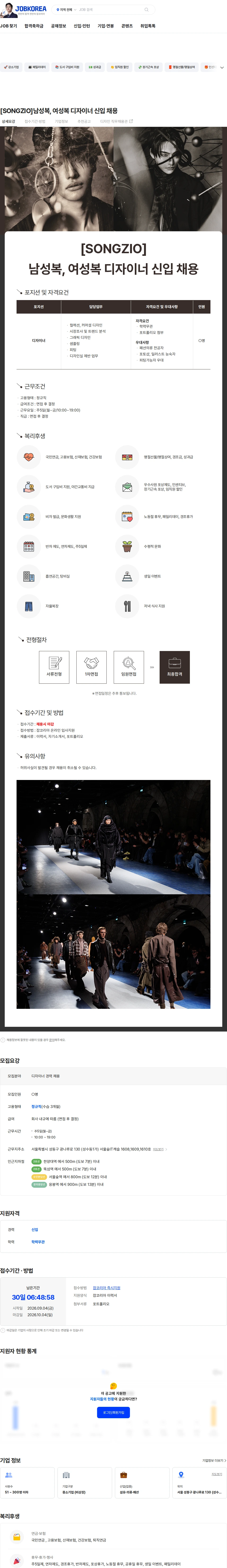 송지오인터내셔널 [SONGZIO]남성복, 여성복 디자이너 신입 채용 채용공고