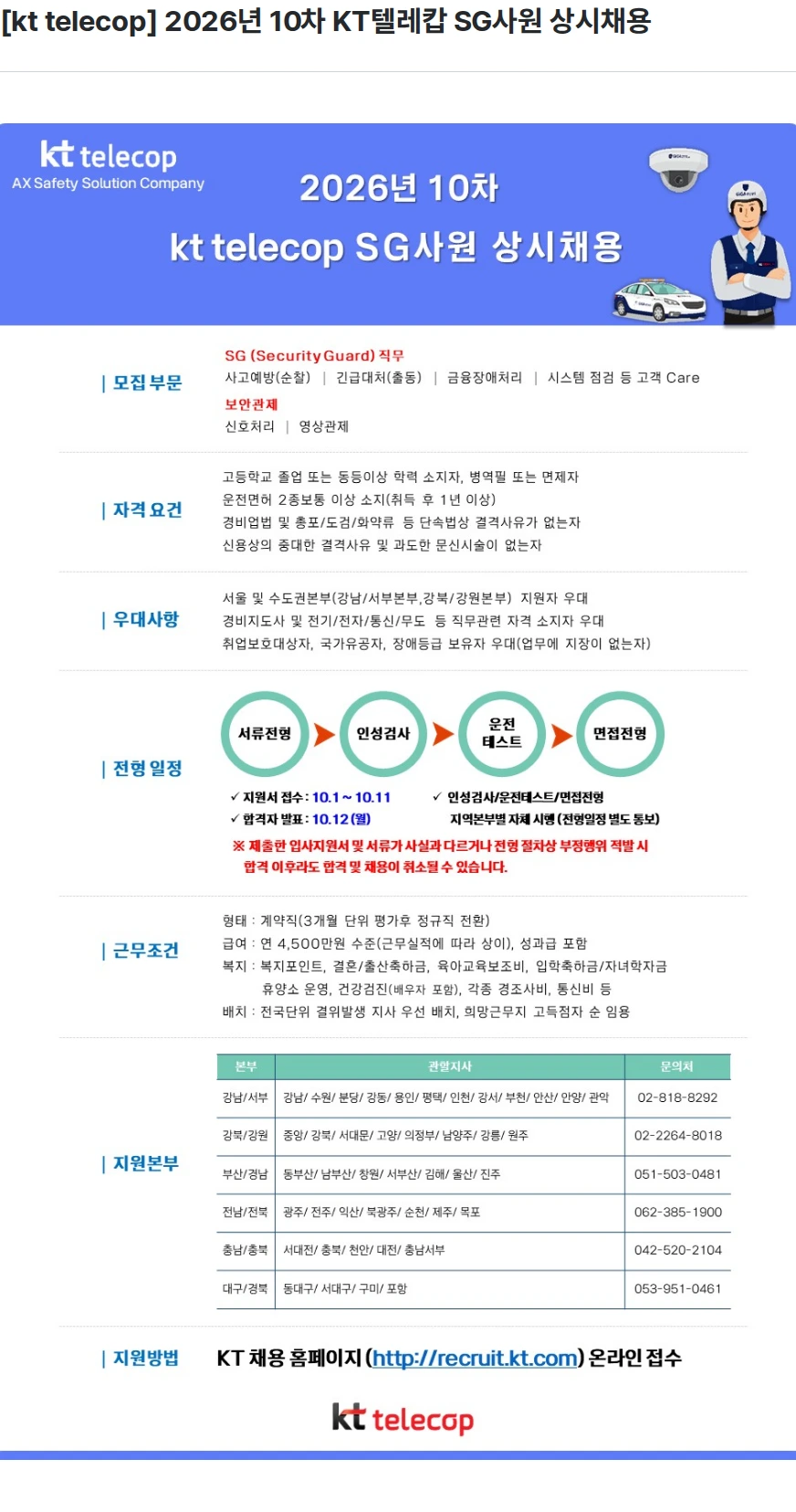 KT텔레캅 [kt telecop] 2026년 10차 KT텔레캅 SG사원 상시채용 채용공고