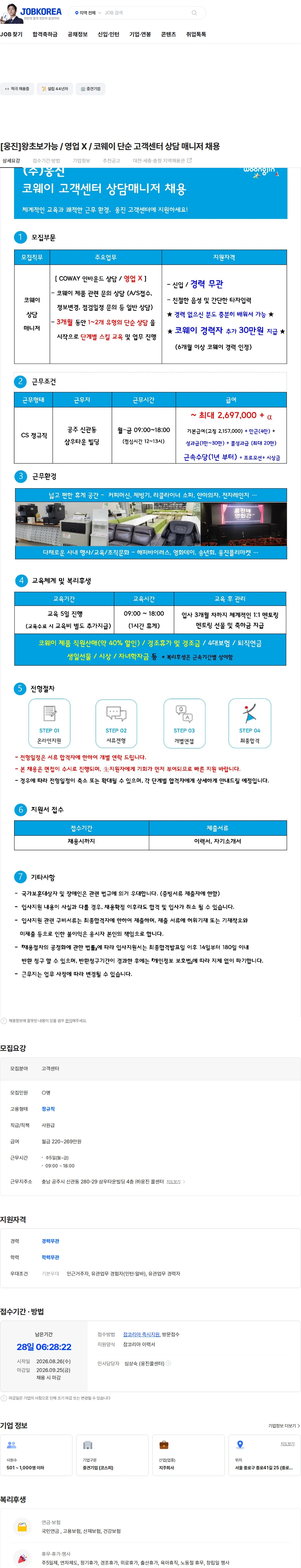 웅진 [웅진]왕초보가능 / 영업 X / 코웨이 단순 고객센터 상담 매니저 채용 채용공고