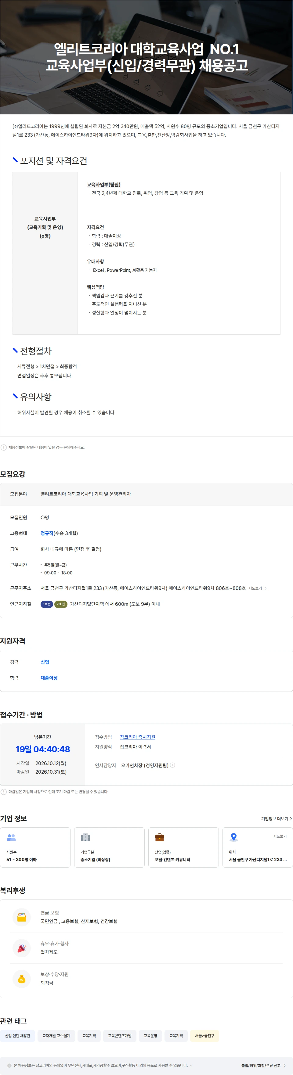 엘리트코리아 엘리트코리아 대학교육사업부 팀원 모집합니다.(신입/경력무관) 채용공고