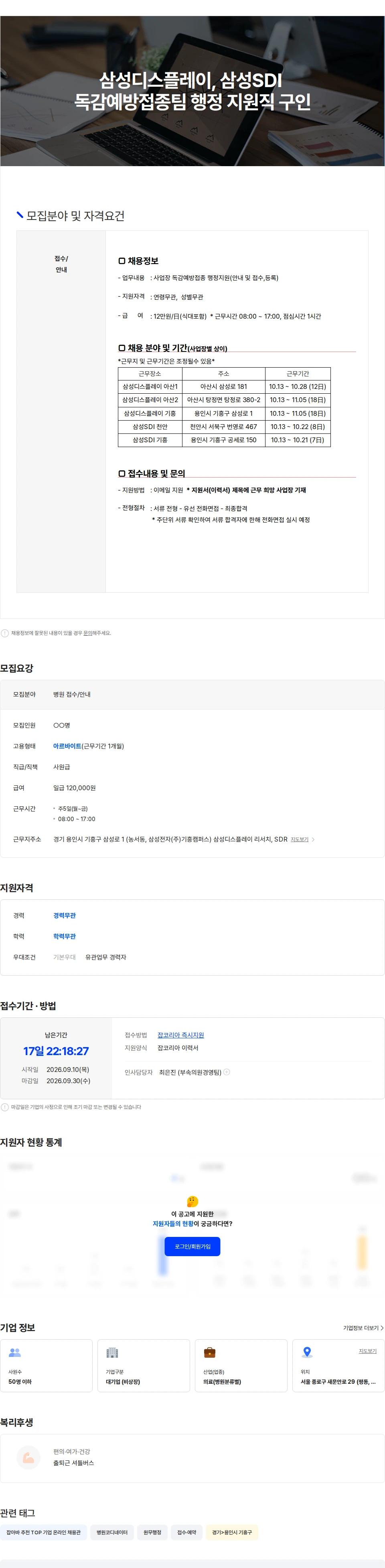 삼성의료재단 [삼성디스플레이, 삼성SDI] 독감예방접종 행정 지원직 구인 채용공고