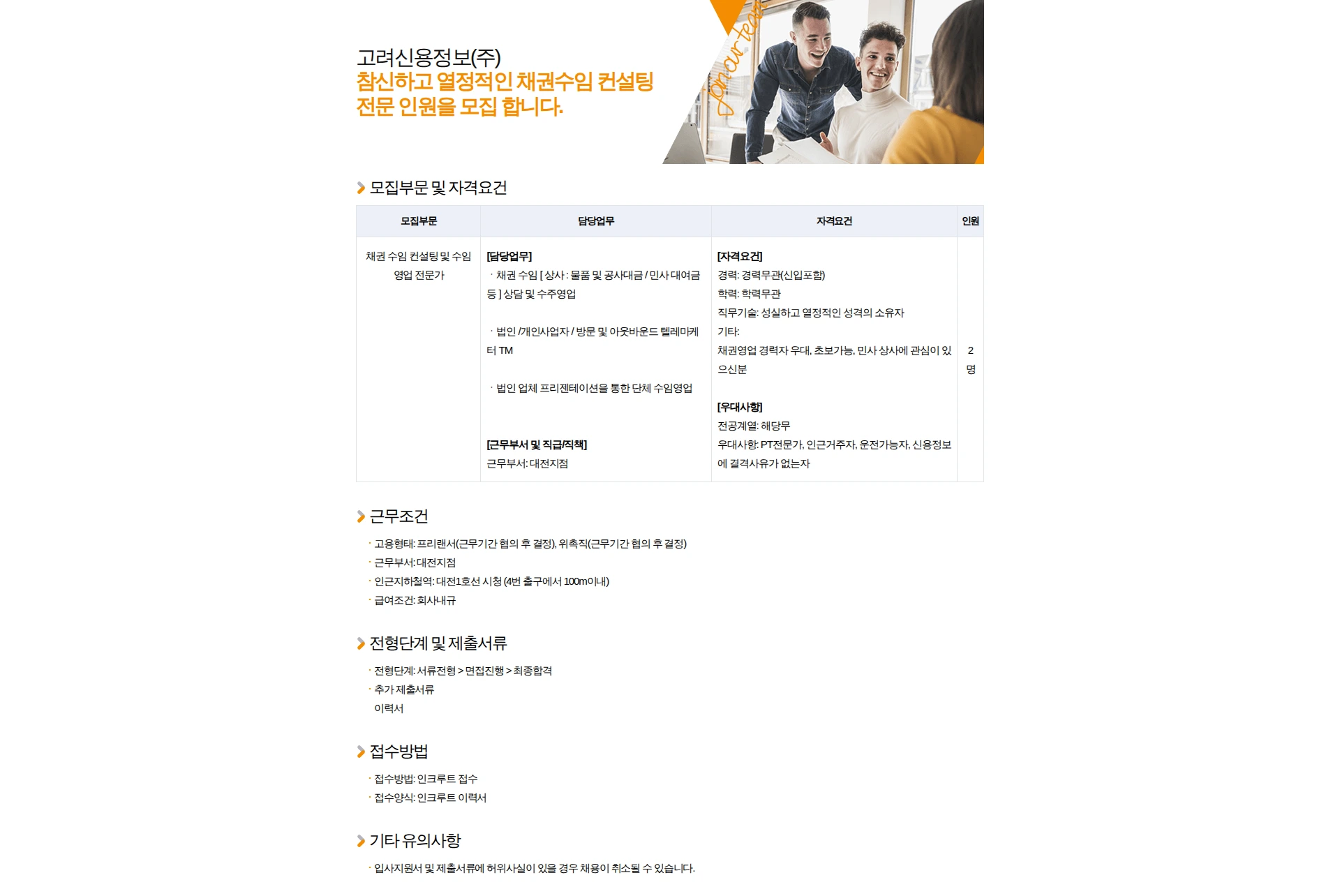 고려신용정보 참신하고 열정적인 채권추심 컨설팅 전문 인원을 모집 합니다. 채용공고