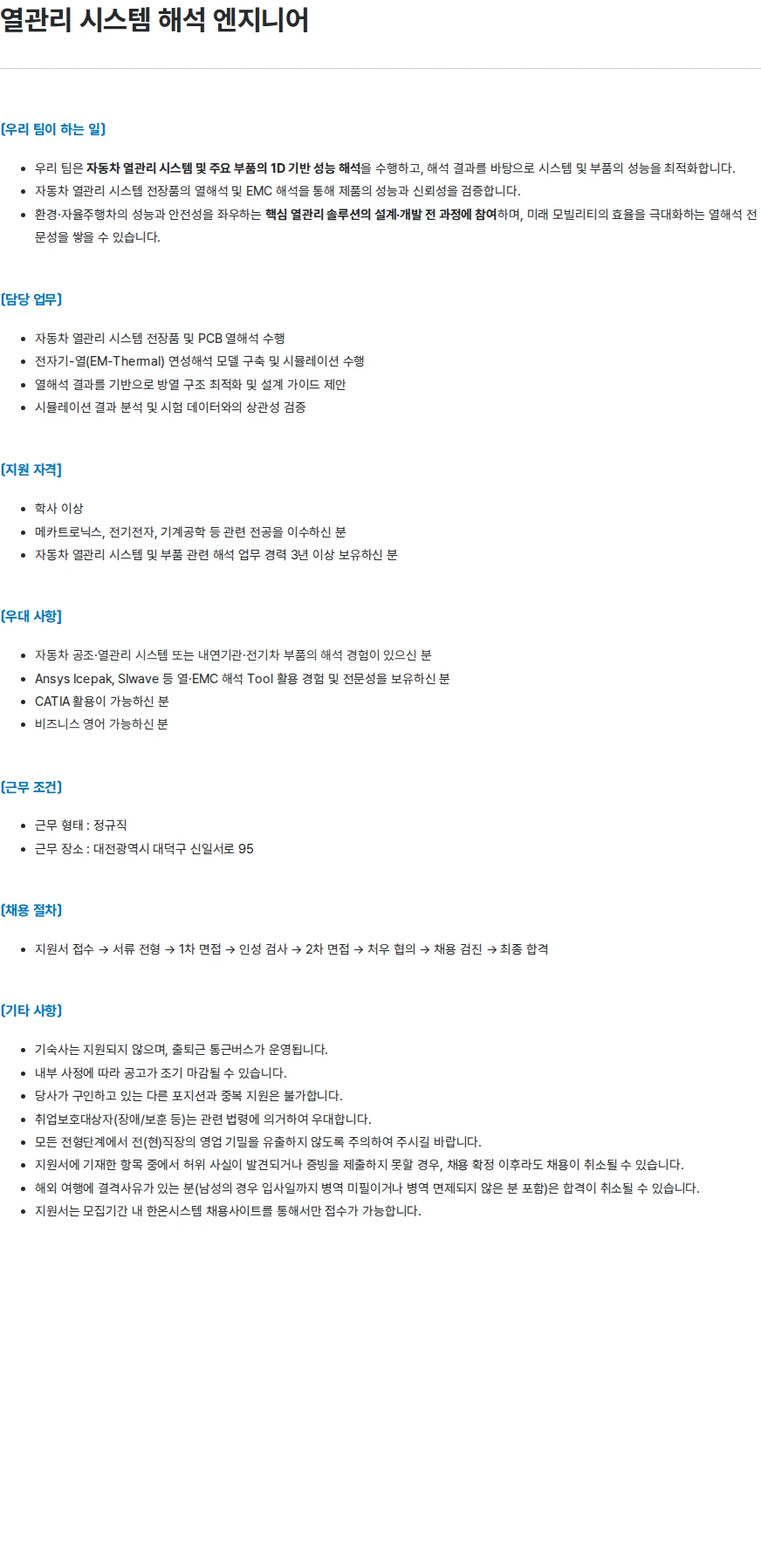 한온시스템 열관리 시스템 해석 엔지니어 채용공고