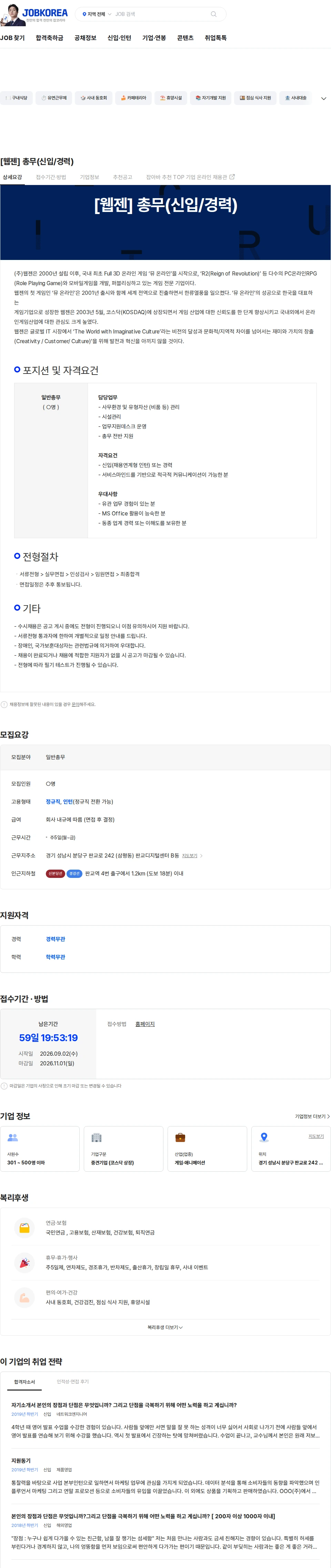웹젠 [웹젠] 총무(신입/경력) 채용공고