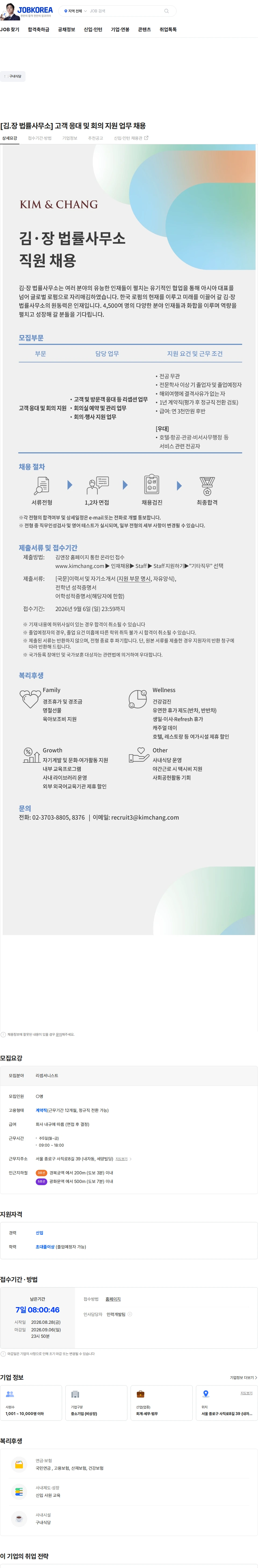 김앤장 법률사무소 [김.장 법률사무소] 고객 응대 및 회의 지원 업무 채용 채용공고