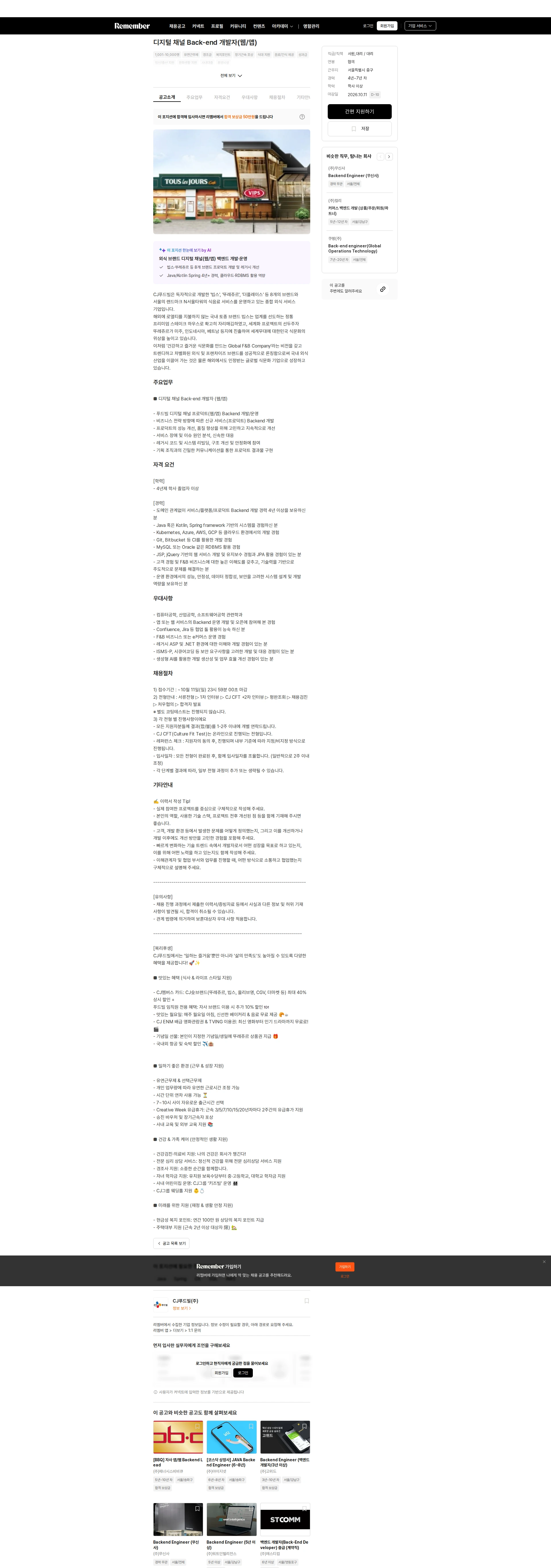 CJ푸드빌 디지털 채널 Back-end 개발자(웹/앱) 채용공고