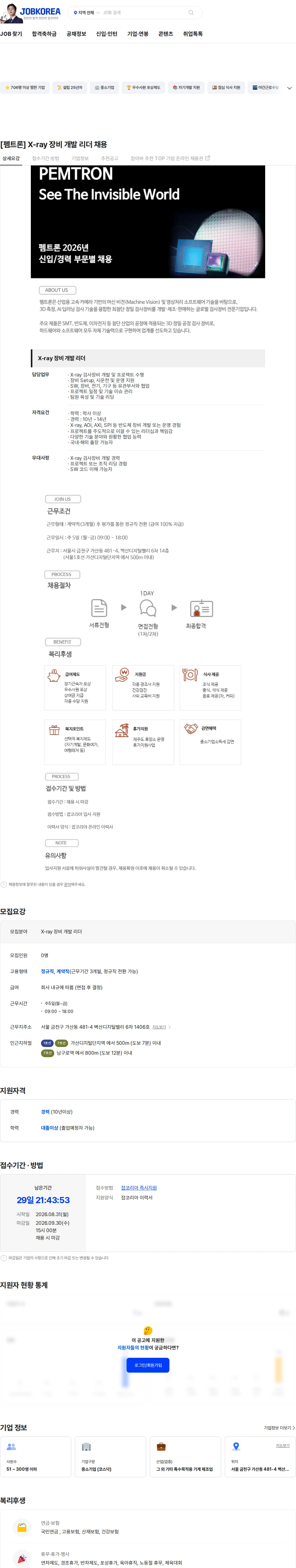 펨트론 [펨트론] X-ray 장비 개발 리더 채용 채용공고