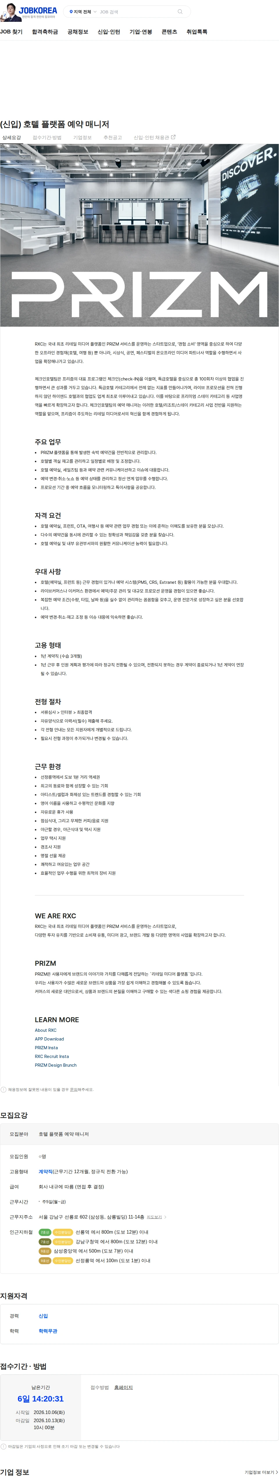 알엑스씨 (신입) 호텔 플랫폼 예약 매니저 채용공고