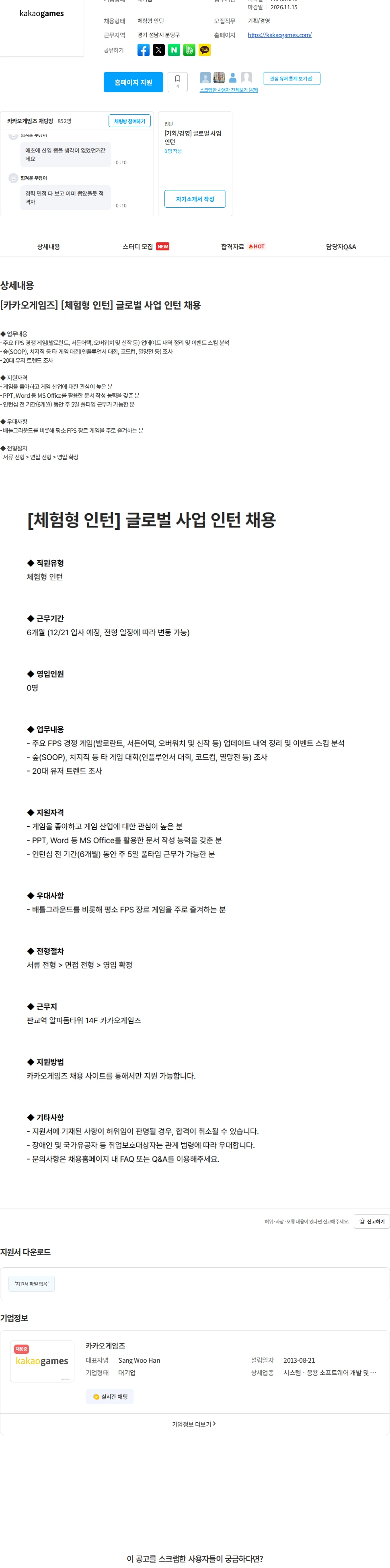 카카오게임즈 [카카오게임즈] [체험형 인턴] 글로벌 사업 인턴 채용 채용공고