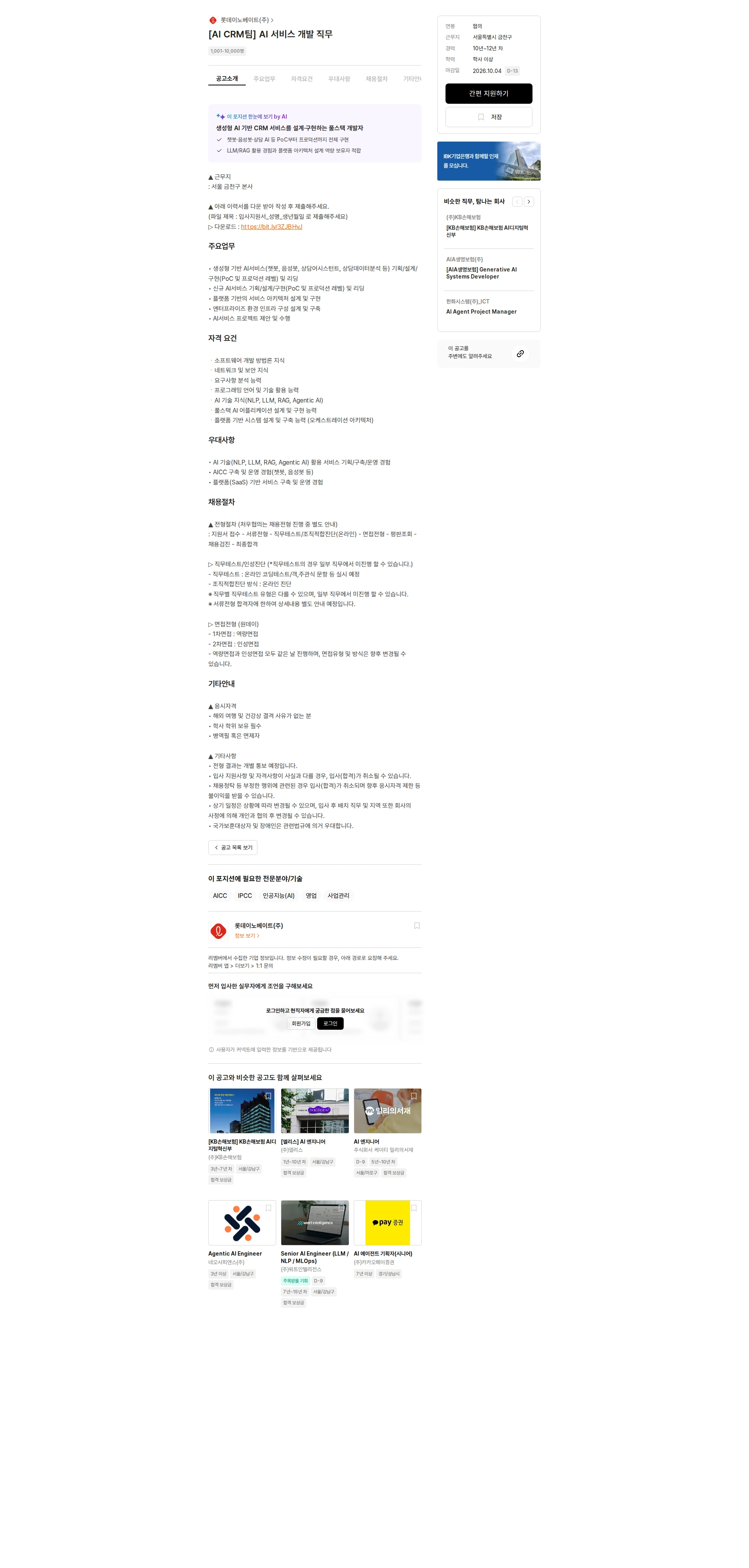 롯데이노베이트 [AI CRM팀] AI 서비스 개발 직무 채용공고