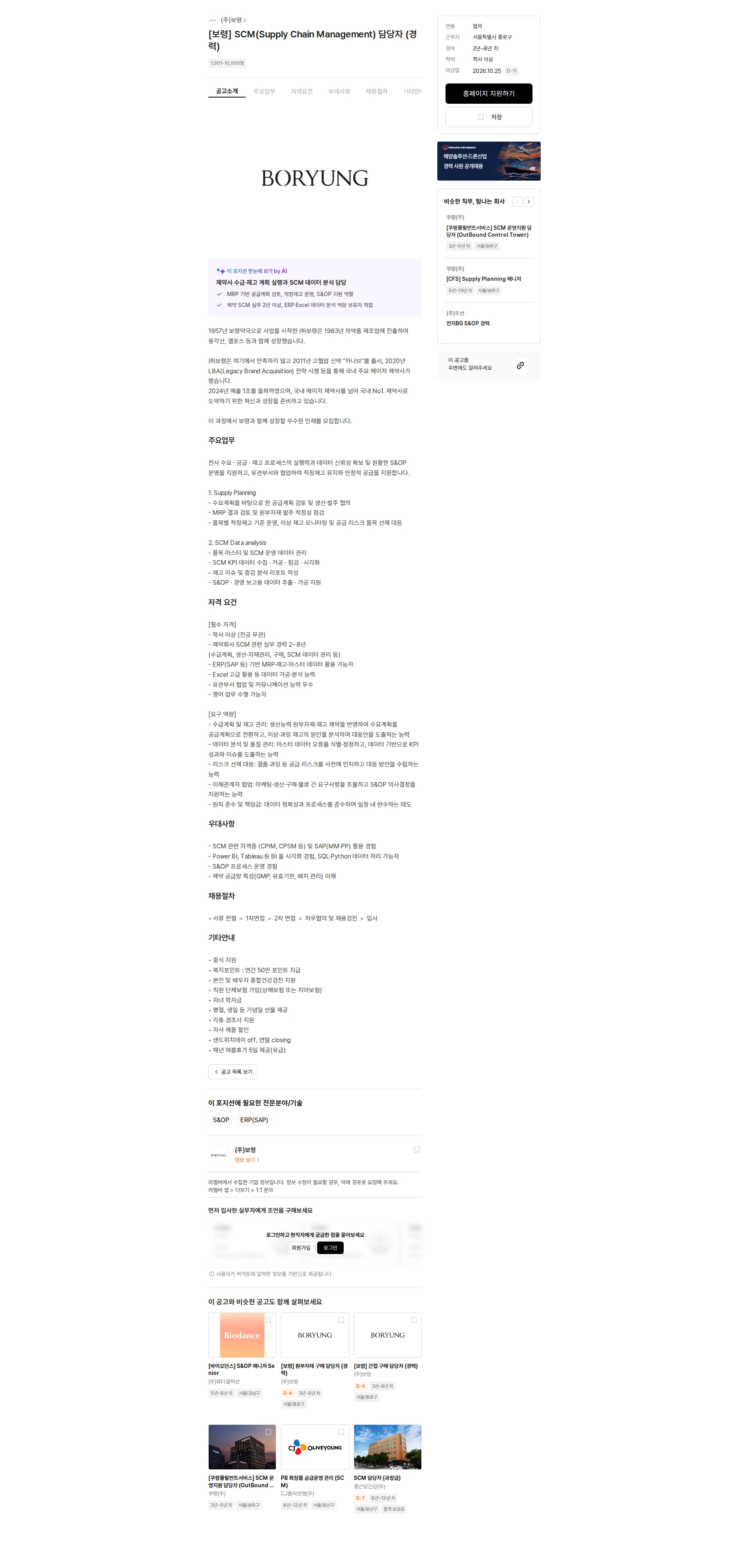 보령 [보령] SCM(Supply Chain Management) 담당자 (경력) 채용공고