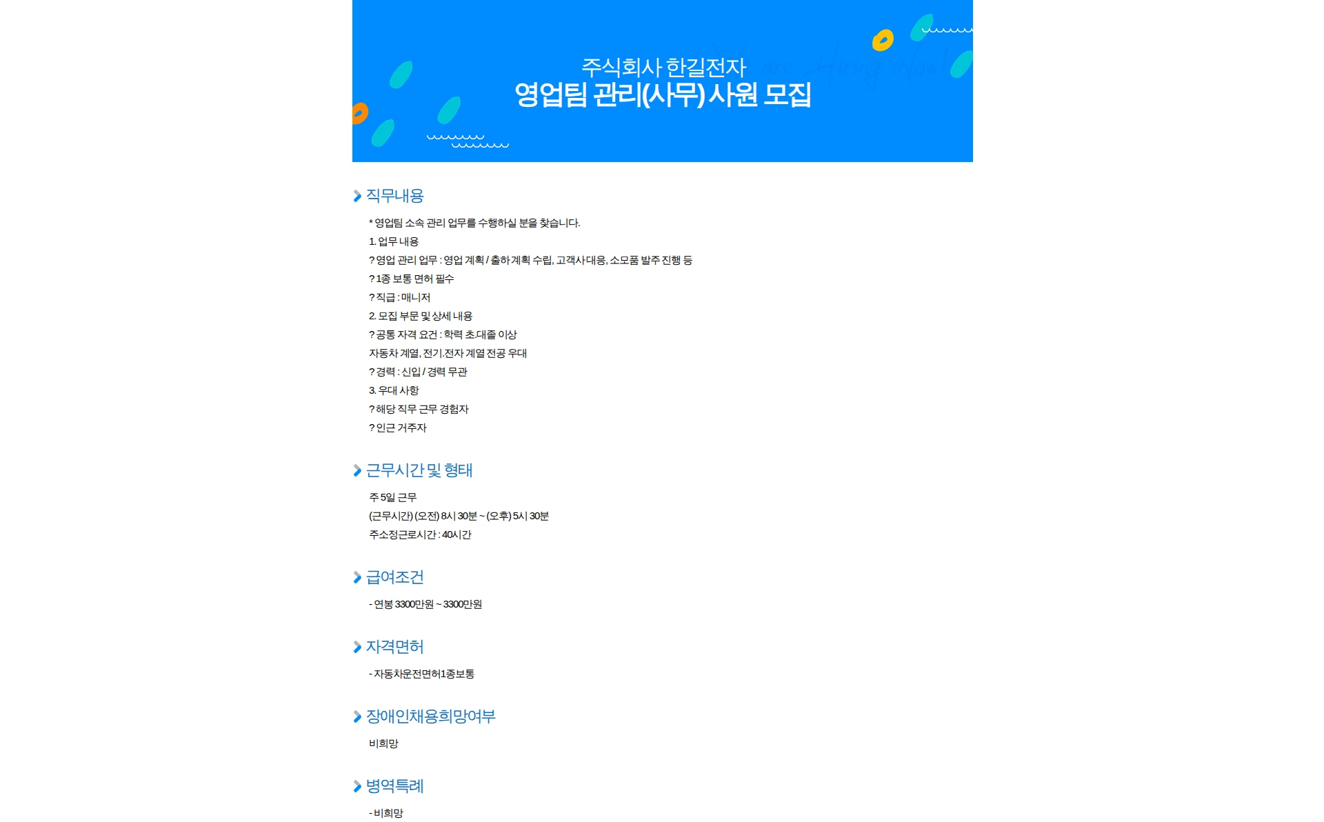 한길전자 영업팀 관리(사무) 사원 모집 채용공고