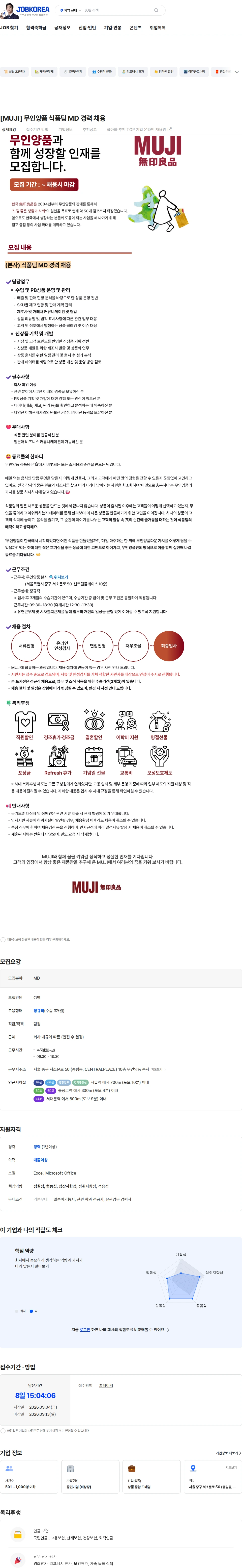 무인양품 [MUJI] 무인양품 식품팀 MD 경력 채용 채용공고