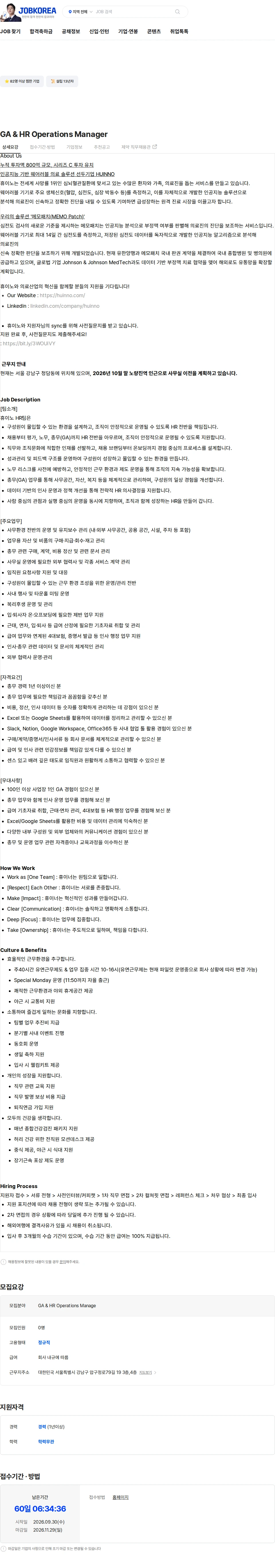 휴이노 GA & HR Operations Manager 채용공고