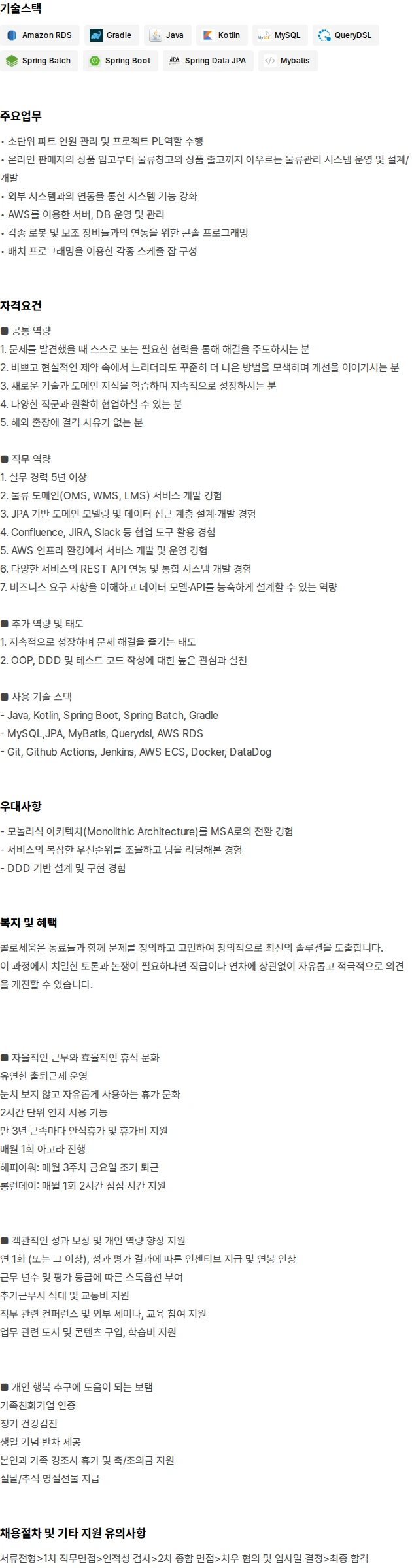 콜로세움코퍼레이션 Backend Engineer(5년 이상) 채용공고