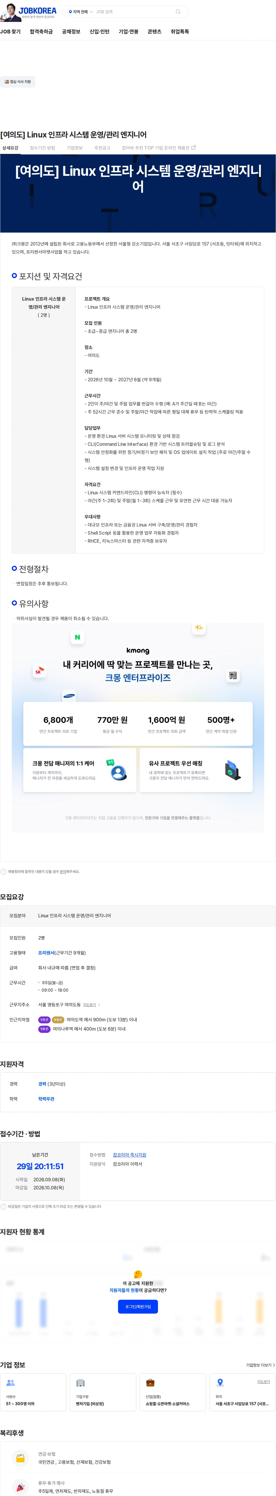 크몽 [여의도] Linux 인프라 시스템 운영/관리 엔지니어 채용공고
