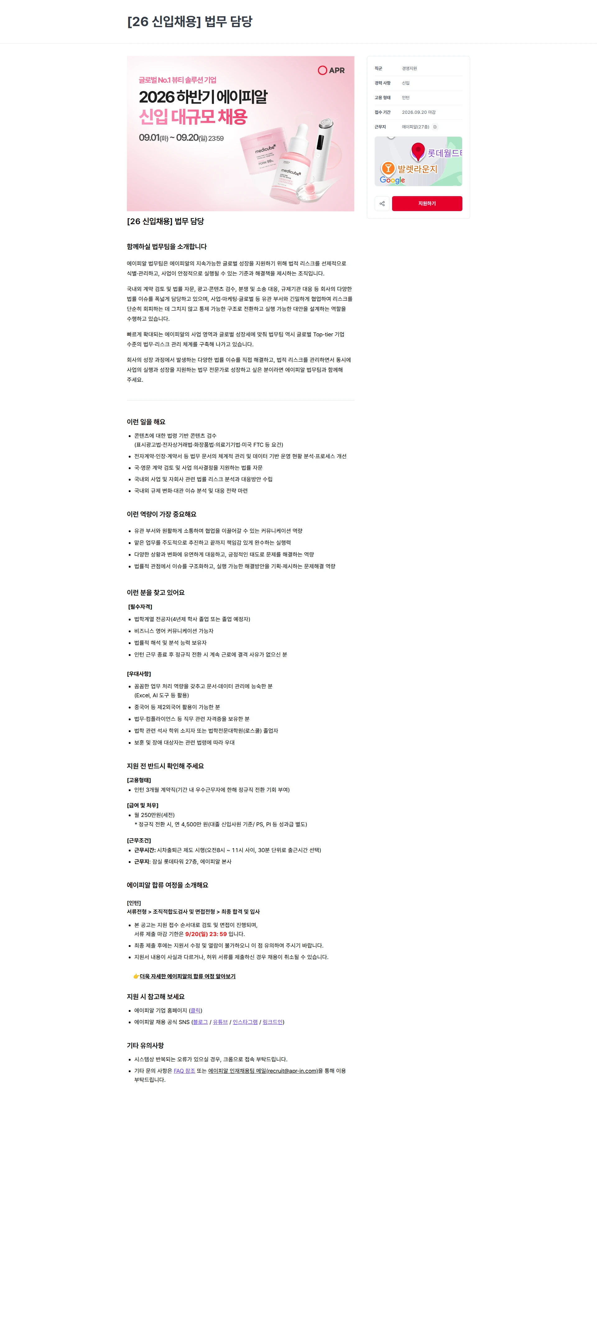에이피알 [26 신입채용] 법무 담당 채용공고