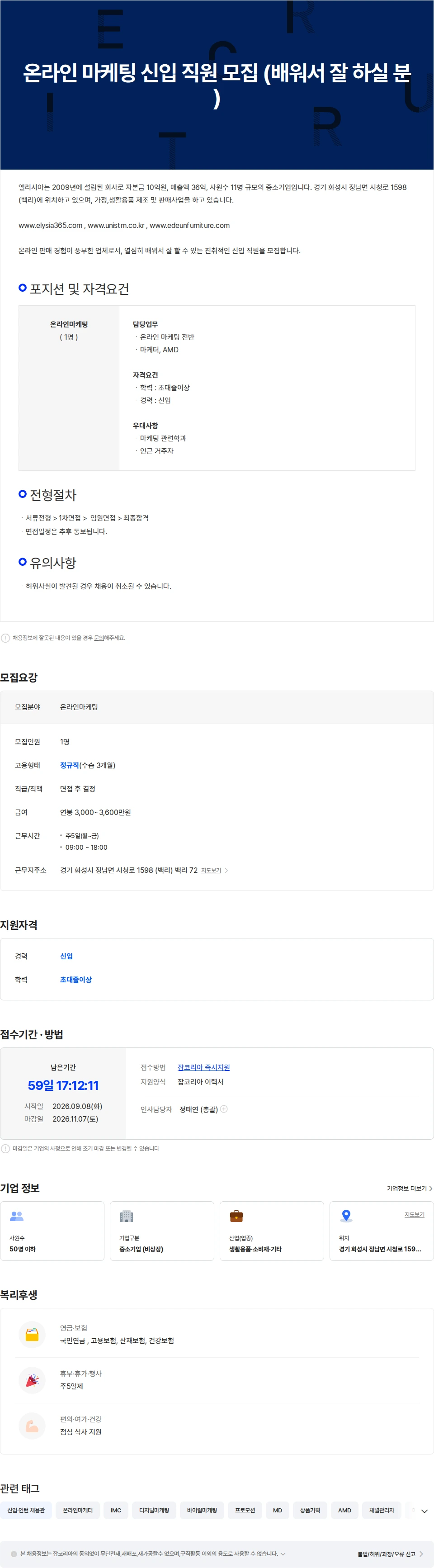 엘리시아 온라인 마케팅 신입 직원 모집 (배워서 잘 하실 분 ) 채용공고