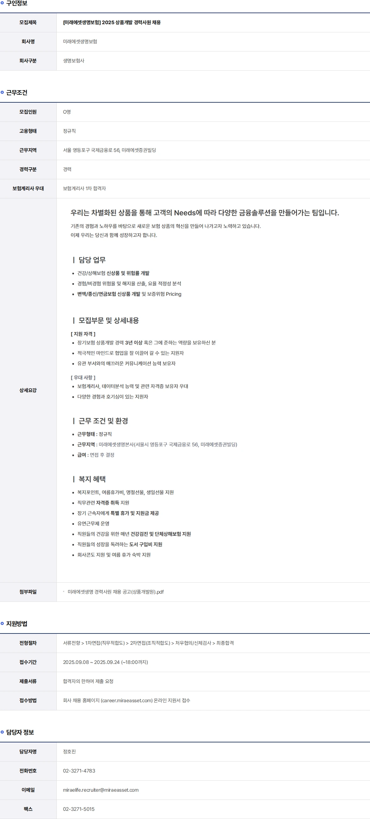 미래에셋생명 2025 상품개발 경력사원 채용 채용공고