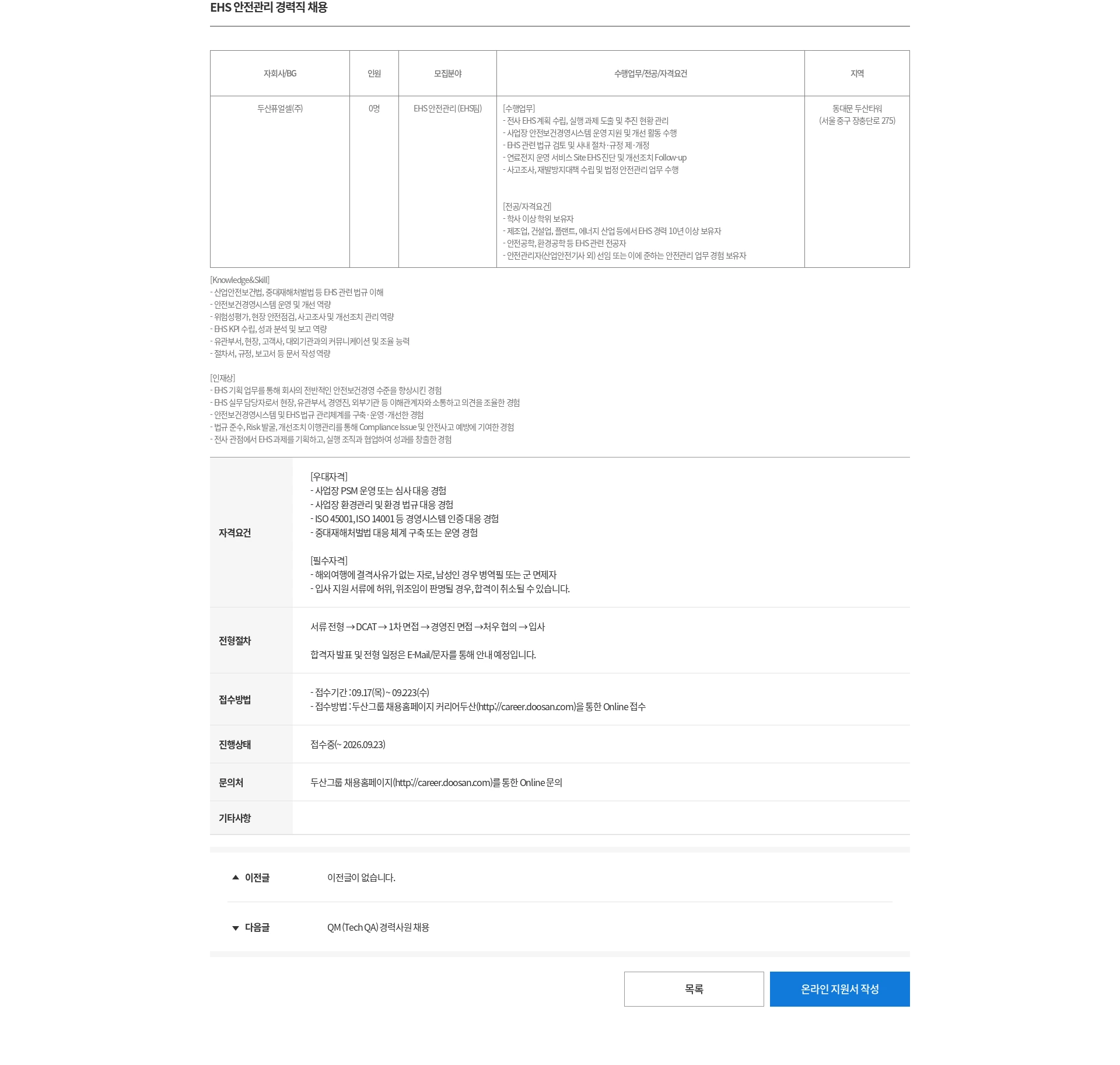 두산 EHS 안전관리 경력직 채용 채용공고