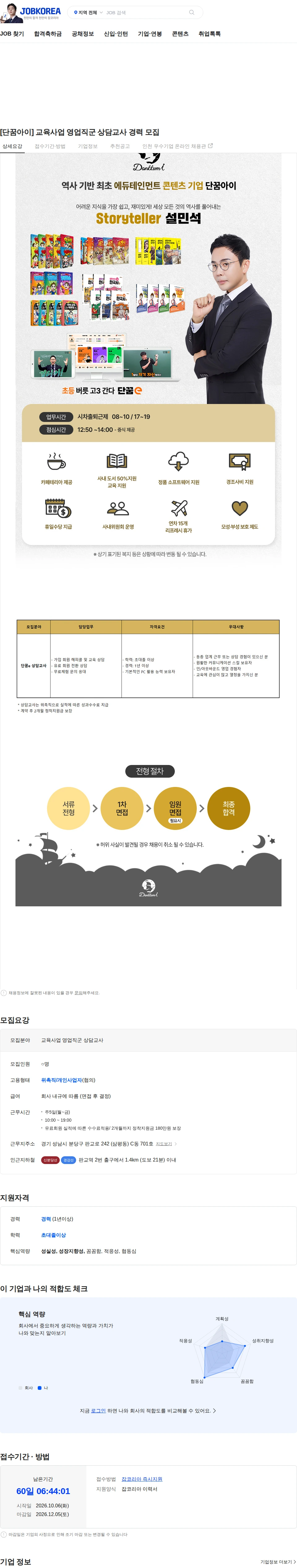 단꿈아이 [단꿈아이] 교육사업 영업직군 상담교사 경력 모집 채용공고