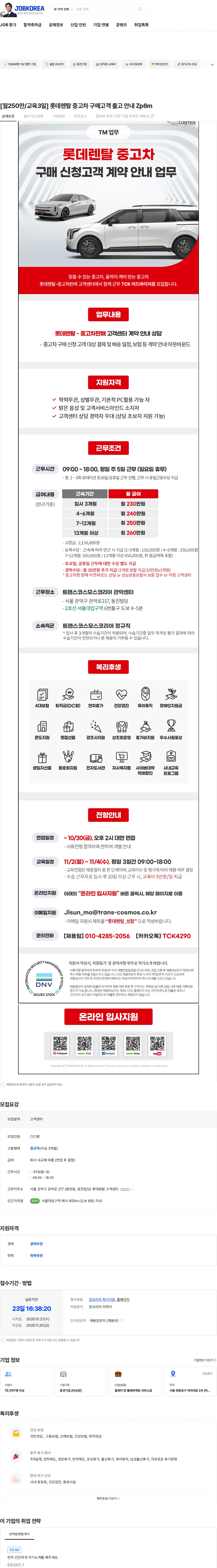 트랜스코스모스코리아 [월250만/교육3일] 롯데렌탈 중고차 구매고객 출고 안내 Zp6m 채용공고