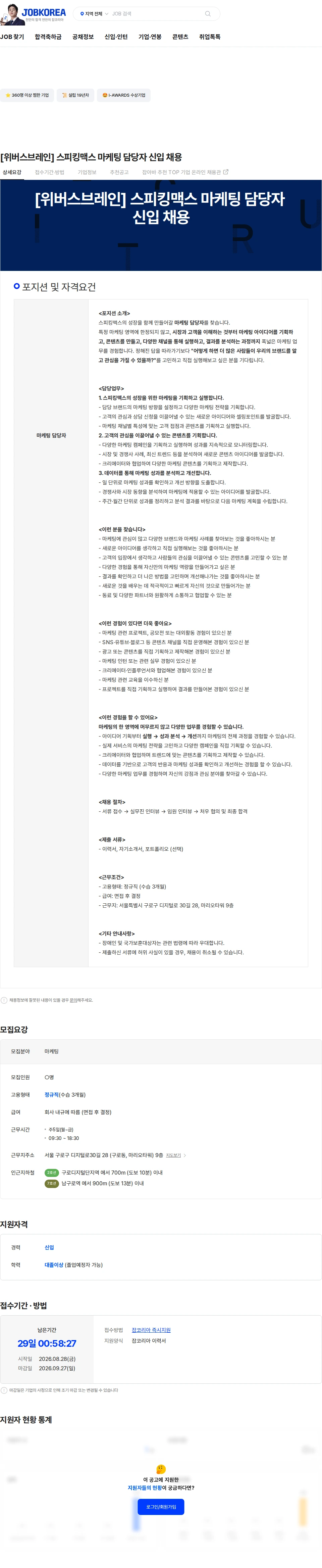 위버스브레인 [위버스브레인] 스피킹맥스 마케팅 담당자 신입 채용 채용공고