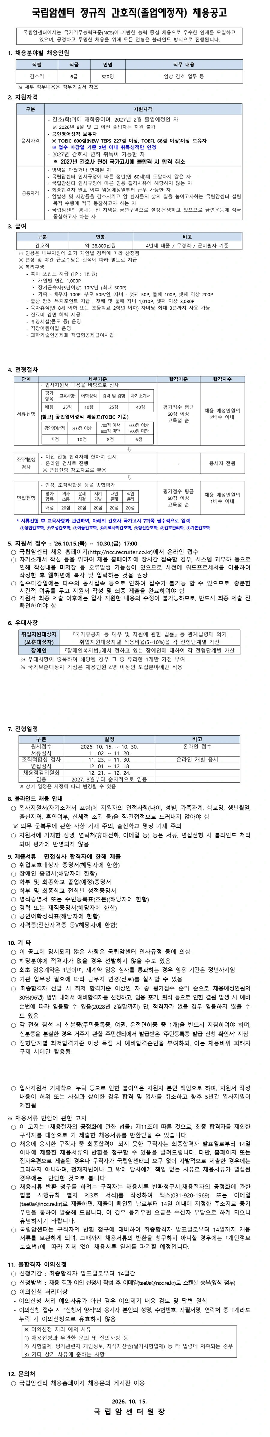 국립암센터 2027년도 간호직(졸업예정자) 채용 채용공고