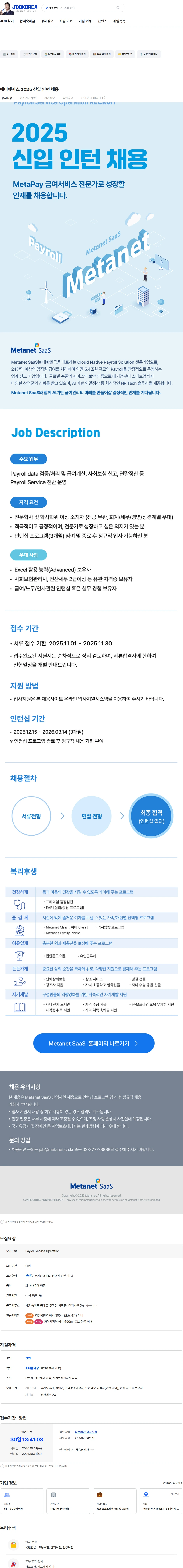 메타넷사스 메타넷사스 2025 신입 인턴 채용 채용공고