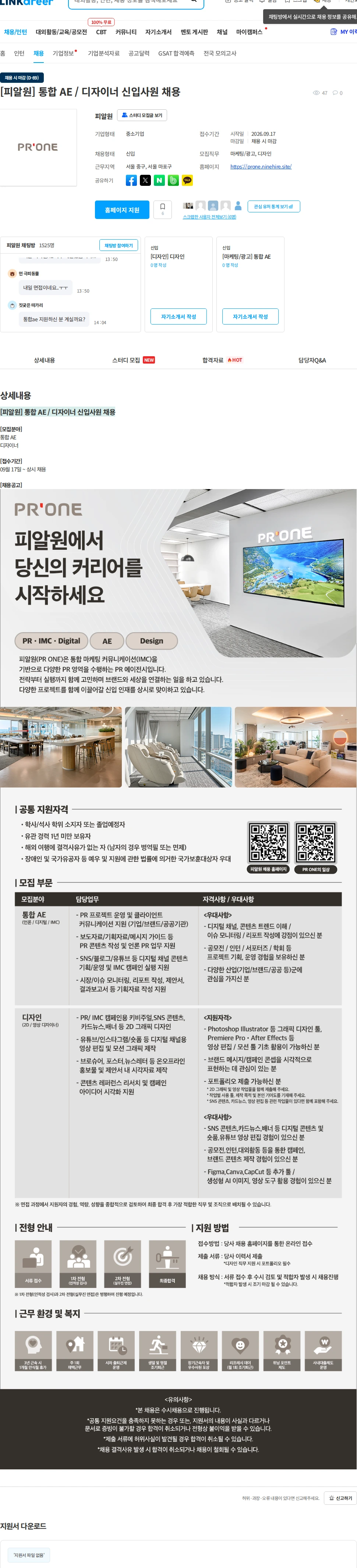 피알원 [피알원] 통합 AE / 디자이너 신입사원 채용 채용공고