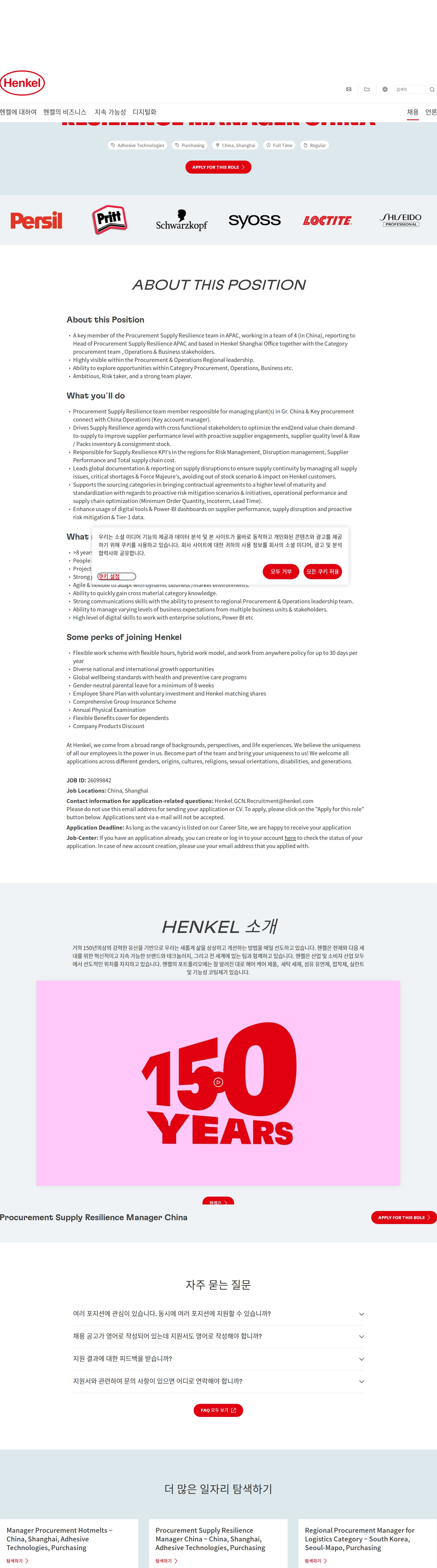 한국헨켈 Procurement Supply Resilience Manager China 채용공고