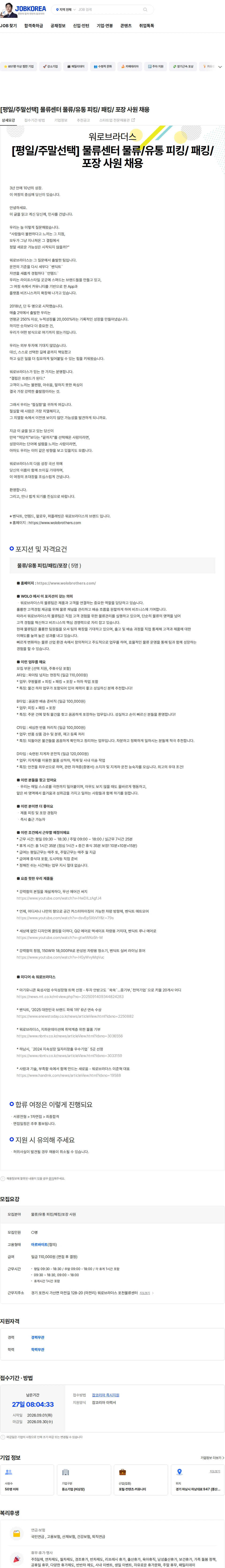 워로브라더스 [평일/주말선택] 물류센터 물류/유통 피킹/ 패킹/ 포장 사원 채용 채용공고