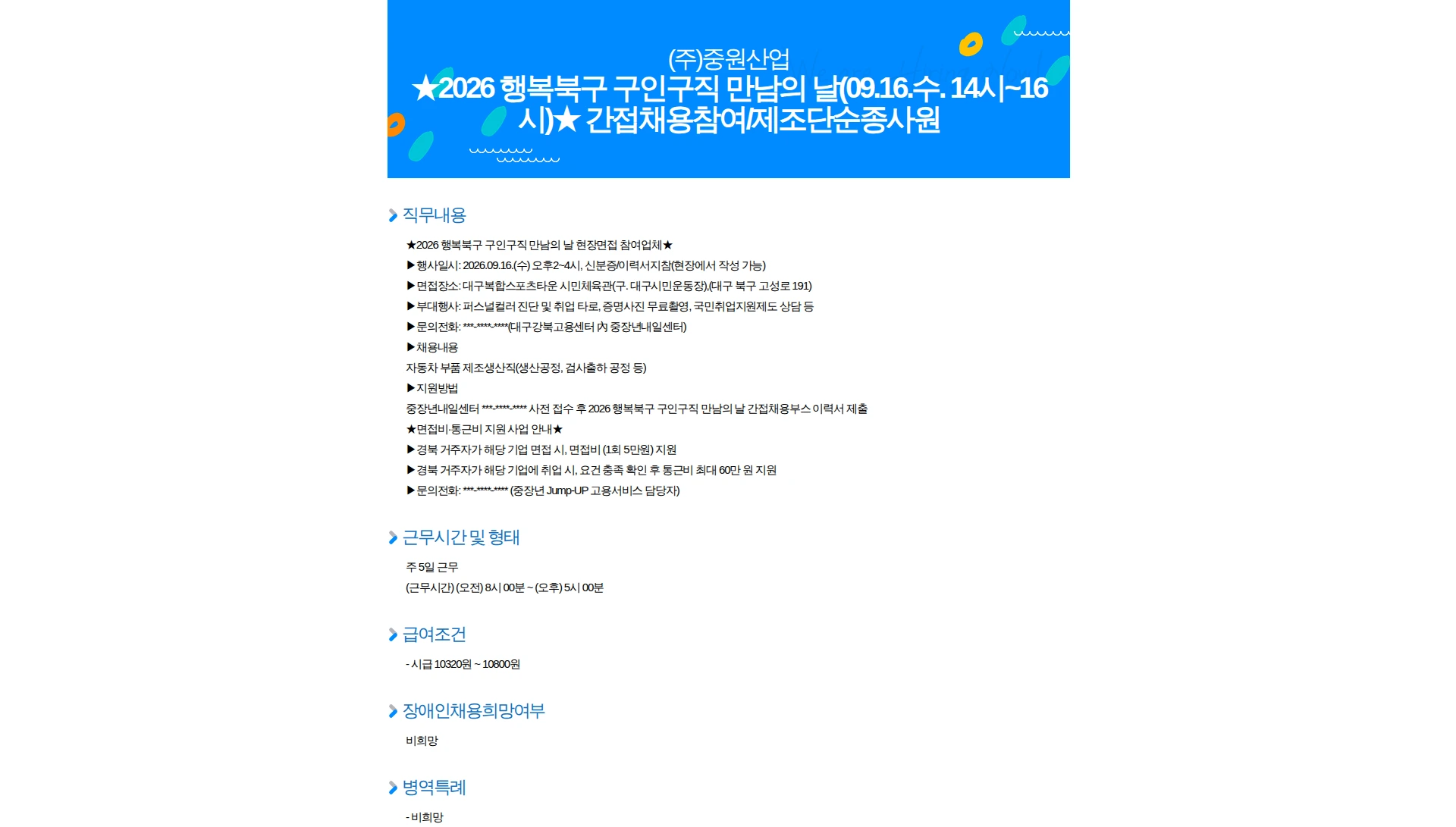 중원산업 2026 행복북구 구인구직 만남의 날(09.16.수. 14시~16시) 간접채용참여/제조단순종사원 채용공고