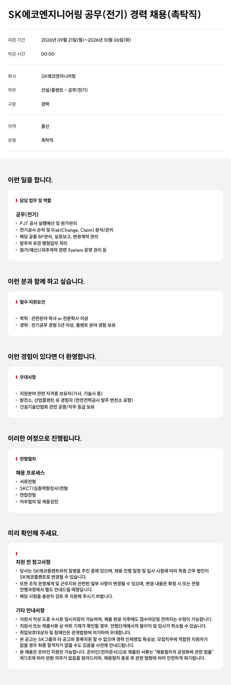 SK에코엔지니어링 공무(전기) 경력 (촉탁직) 채용 채용공고