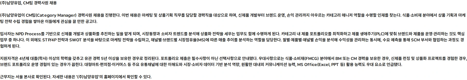 남양유업 [본사] CM팀(마케팅/상품기획) 경력사원 채용 채용공고