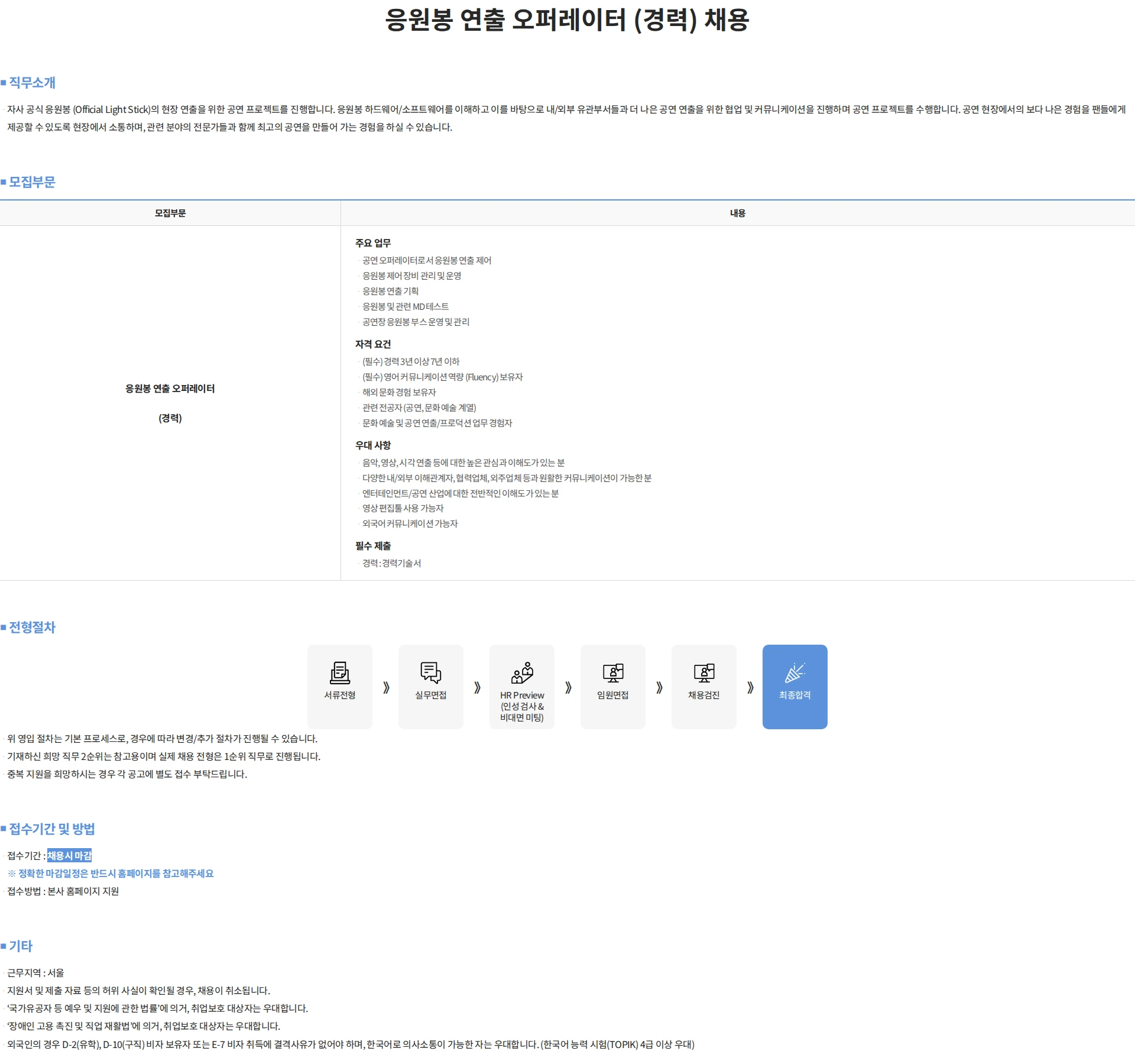 제이와이피엔터테인먼트(JYP) 응원봉 연출 오퍼레이터 (경력) 채용 채용공고