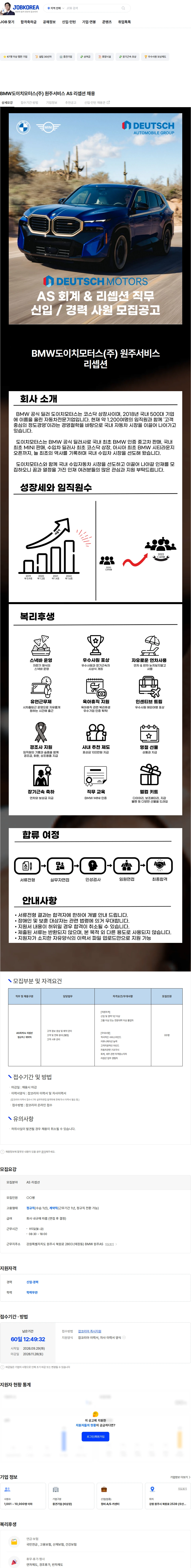 도이치모터스 BMW도이치모터스(주) 원주서비스 AS 리셉션 채용 채용공고