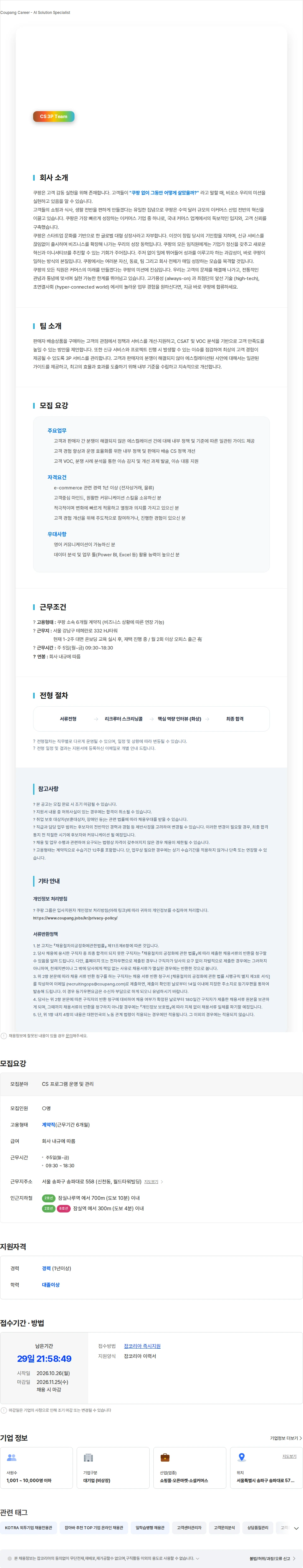 쿠팡 [쿠팡] CS 프로그램 운영 및 관리 (계약직) 채용공고