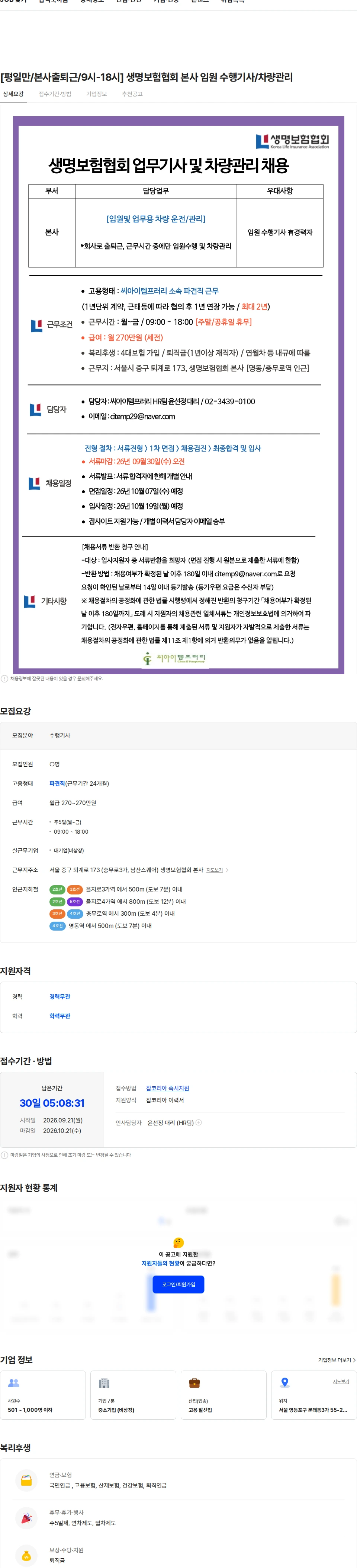 씨아이템프러리 [평일만/본사출퇴근/9시-18시] 생명보험협회 본사 임원 수행기사/차량관리 채용공고