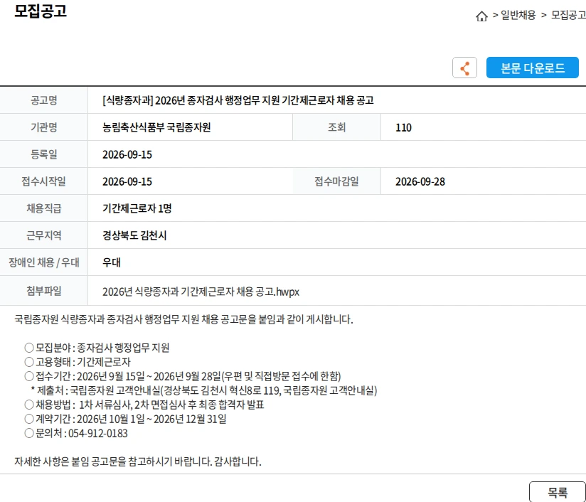 [농림축산식품부 국립종자원] [식량종자과] 2026년 종자검사 행정업무 지원 기간제근로자 채용 공고 채용 | 공공_복지