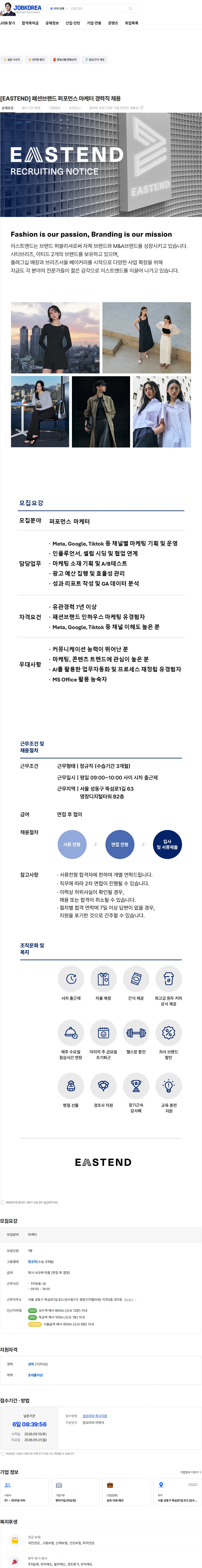 이스트엔드 [EASTEND] 패션브랜드 퍼포먼스 마케터 경력직 채용 채용공고
