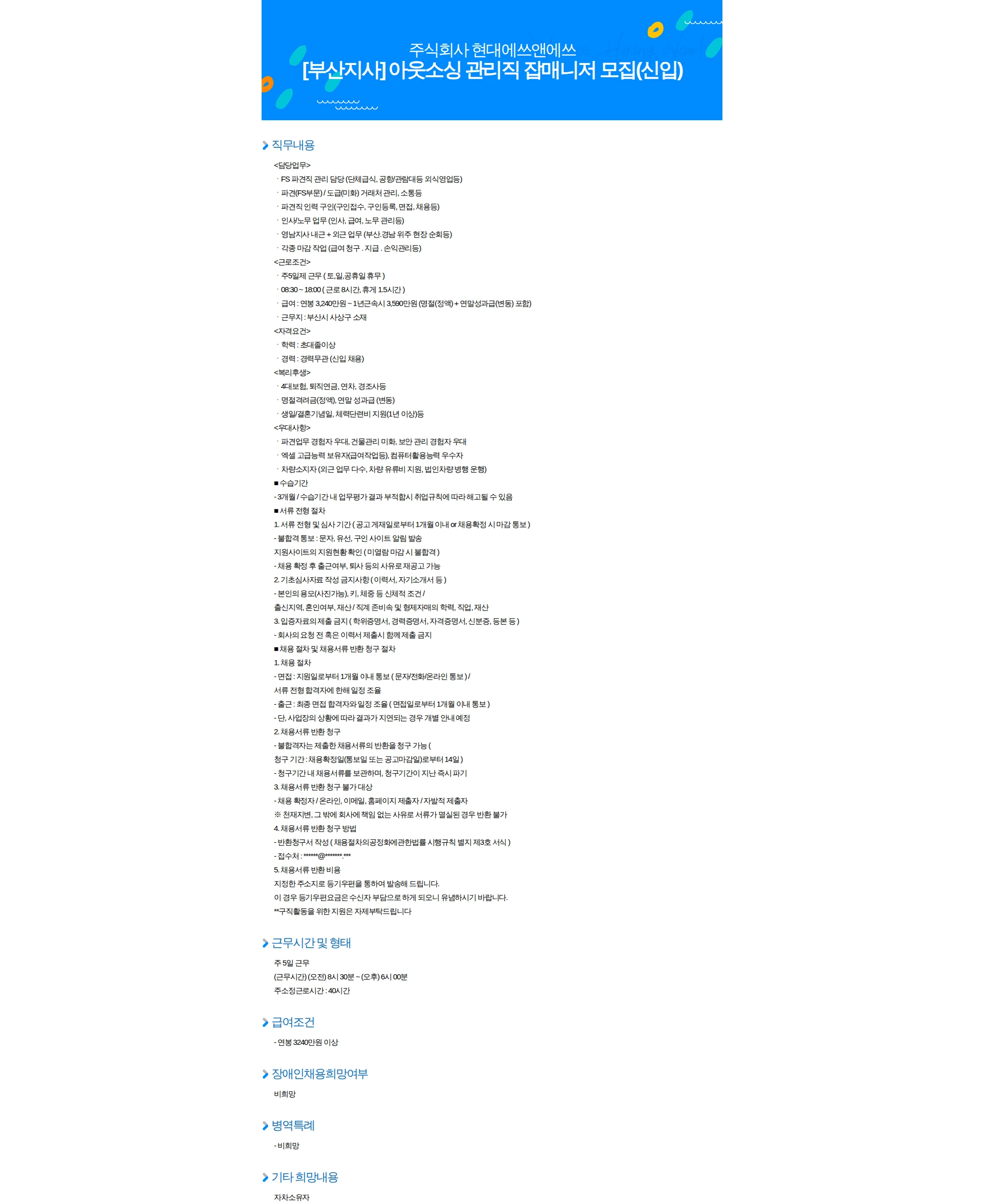 현대에쓰앤에쓰 [부산지사] 아웃소싱 관리직 잡매니저 모집(신입) 채용공고