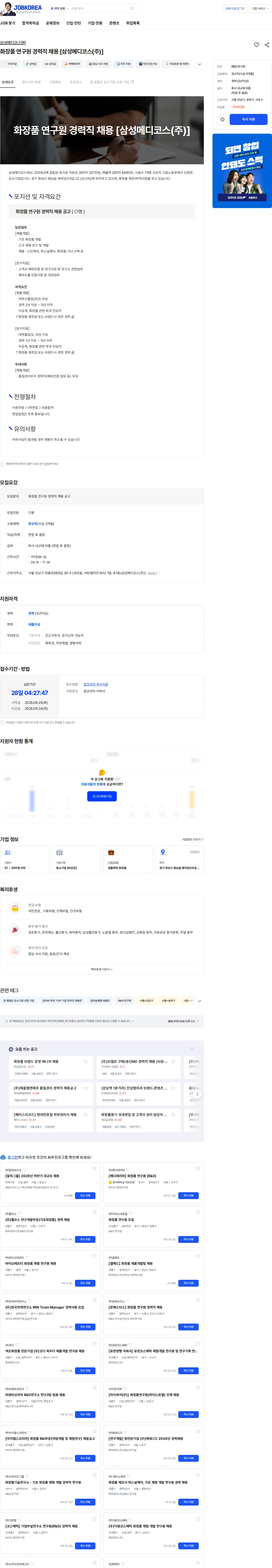 삼성메디코스 화장품 연구원 경력직 채용 [삼성메디코스(주)] 채용공고