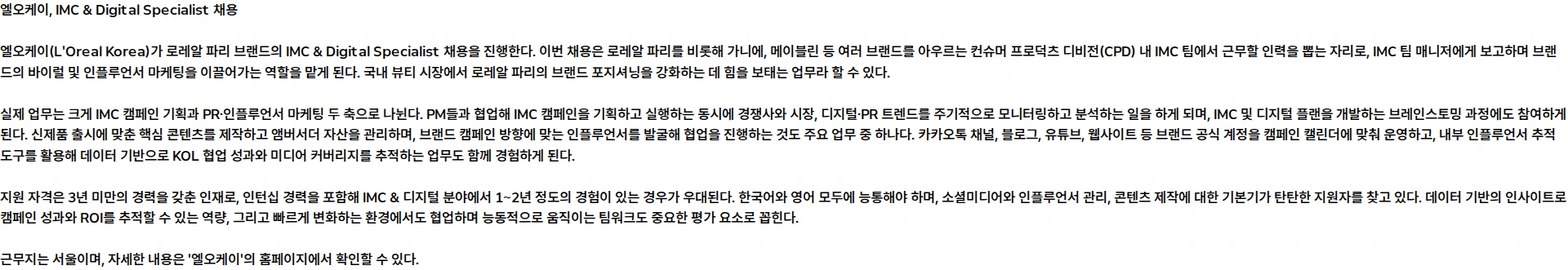 로레알(L'Oreal) L'Oreal Korea - IMC & Digital Specialist - L'Oreal Paris - CPD (Consumer Products Division) 채용공고