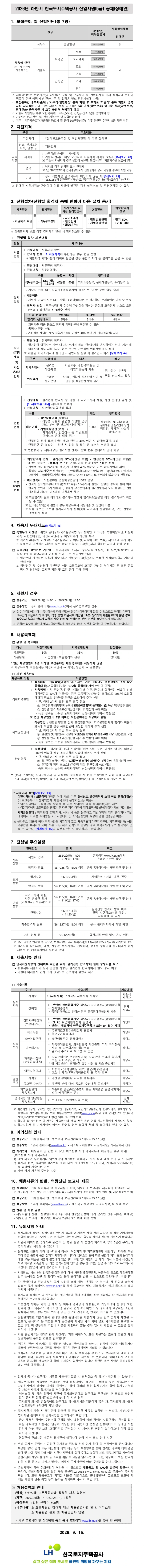 한국토지주택공사 2026년 하반기 신입사원(5급) 공개채용 (장애인) 채용공고