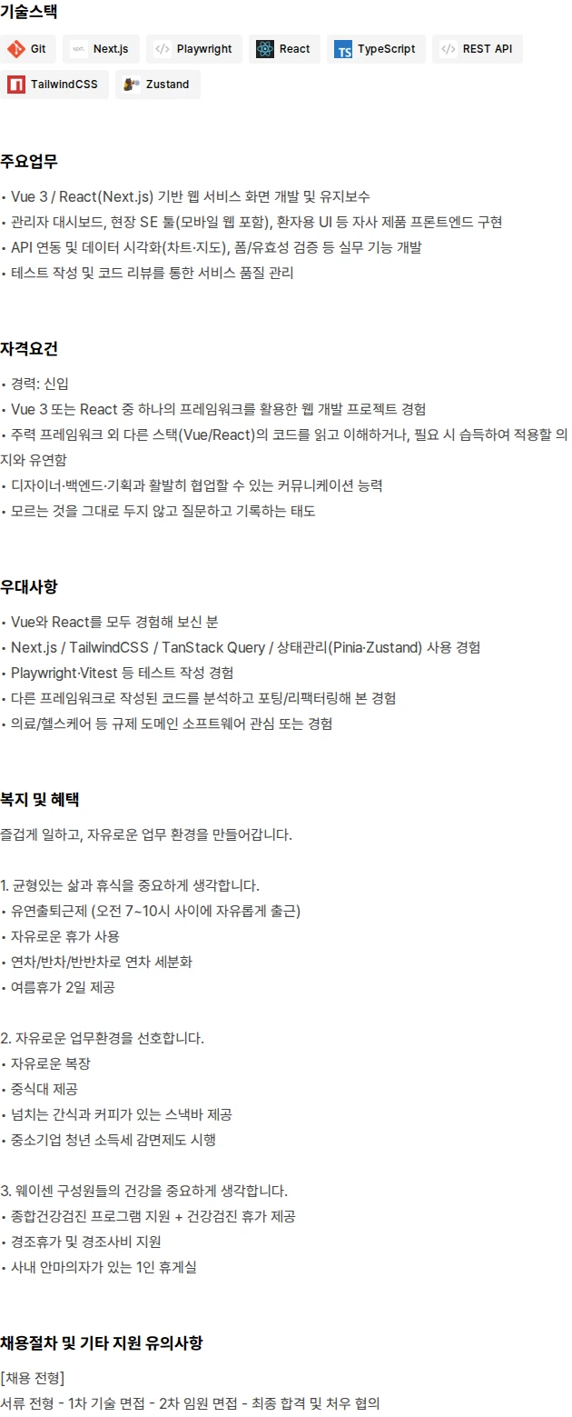 웨이센 Frontend 개발자 채용공고